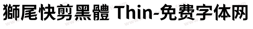獅尾快剪黑體 Thin字体转换
